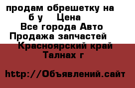 продам обрешетку на delicu б/у  › Цена ­ 2 000 - Все города Авто » Продажа запчастей   . Красноярский край,Талнах г.